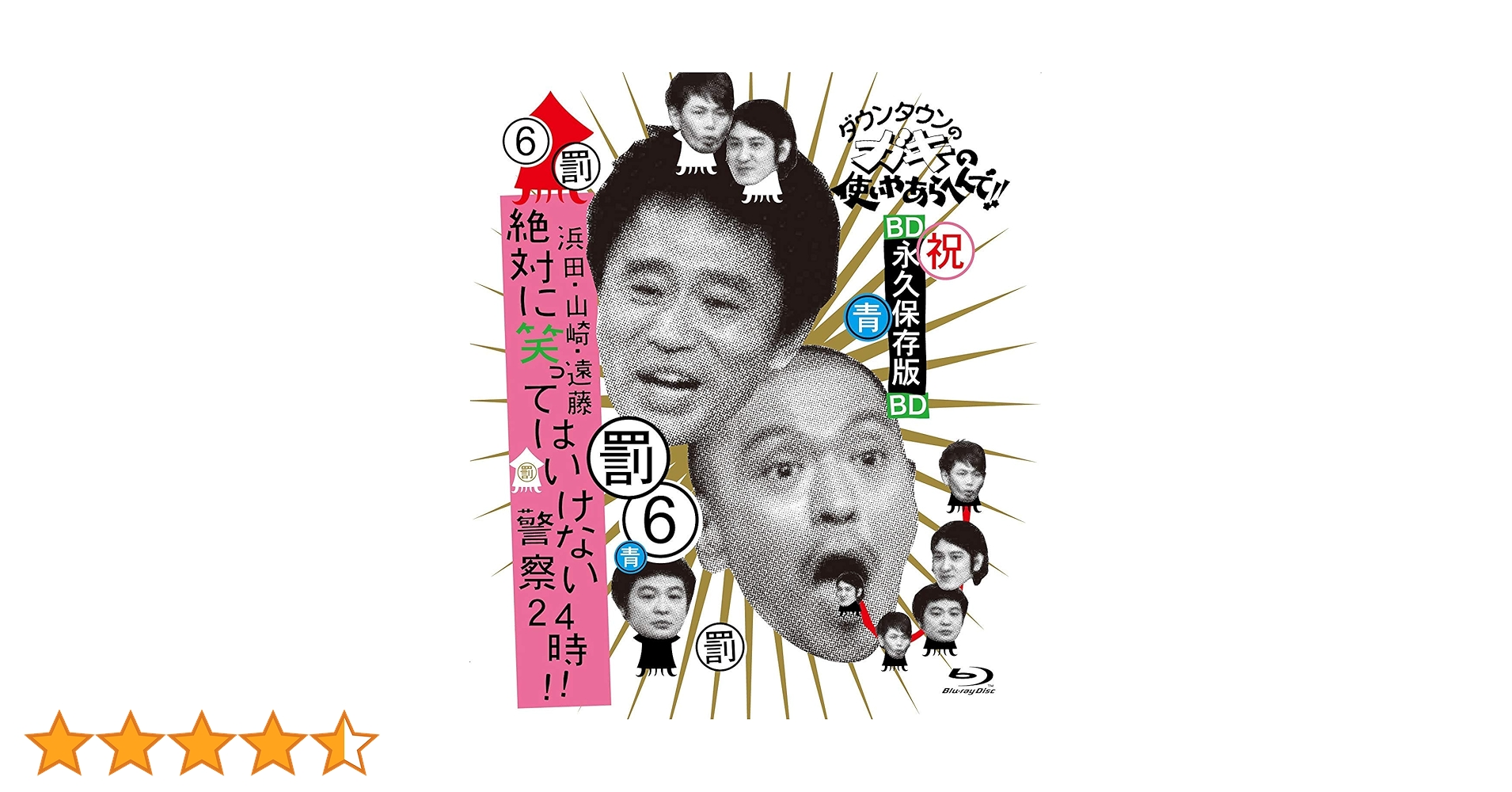 ※Lucaさん専　不織布へ　ダウンタウンのガキの使いやあらへんで!!　DVD81 ダウンタウン・月亭方正・ココリコ / ダウンタウンのガキの使いやあら